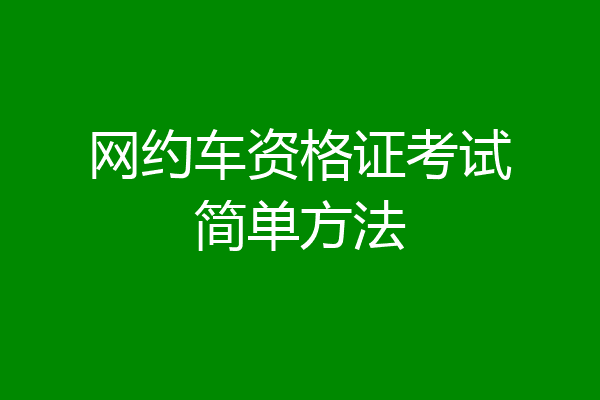 网约车资格证考试简单方法