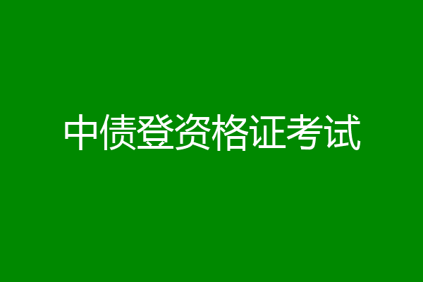 中债登资格证考试