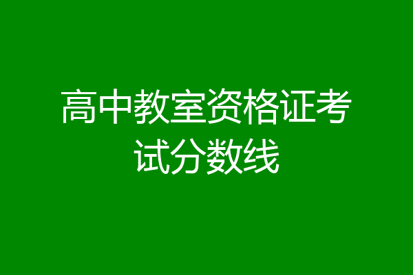 高中教室资格证考试分数线