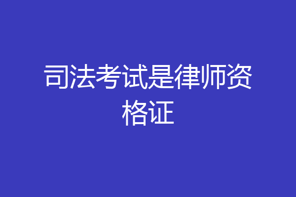 司法考试是律师资格证