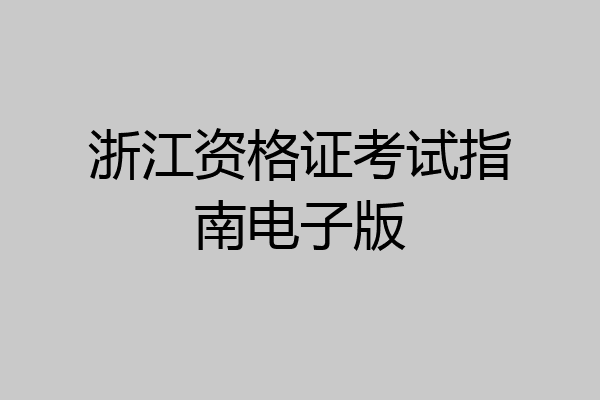 浙江资格证考试指南电子版