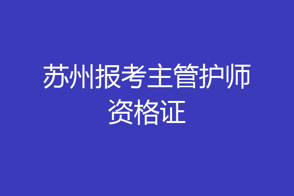 苏州报考主管护师资格证