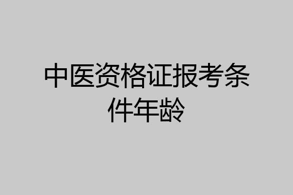 中医资格证报考条件年龄
