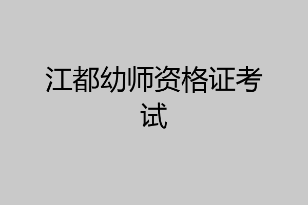 江都幼师资格证考试