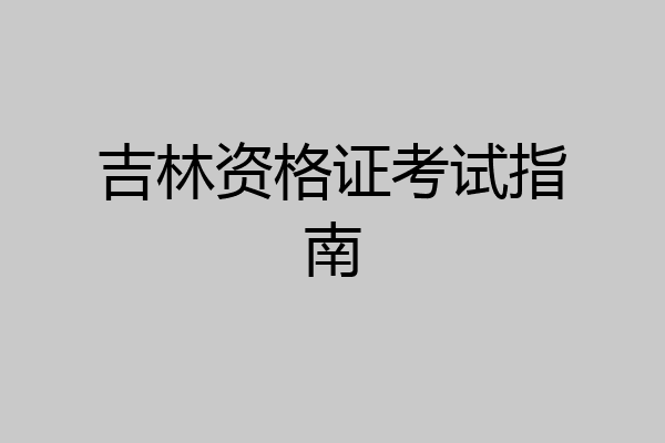 吉林资格证考试指南