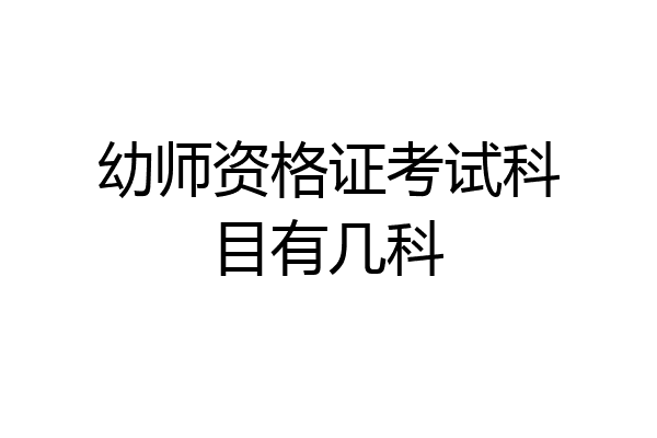幼师资格证考试科目有几科