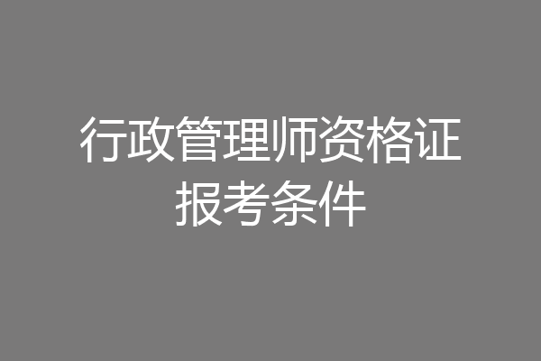 行政管理师资格证报考条件