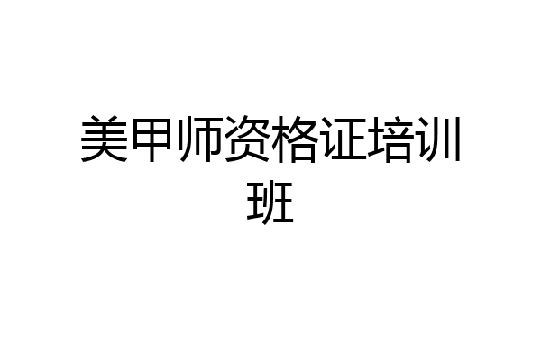 美甲师资格证培训班