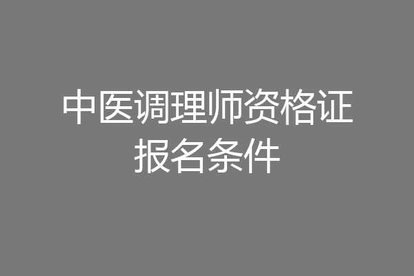 中医调理师资格证报名条件