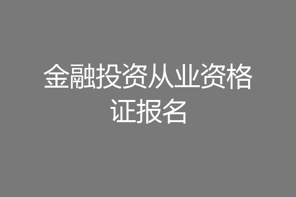 金融投资从业资格证报名