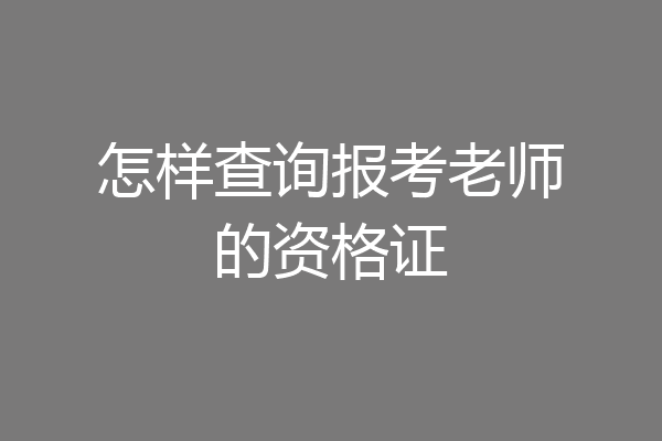怎样查询报考老师的资格证