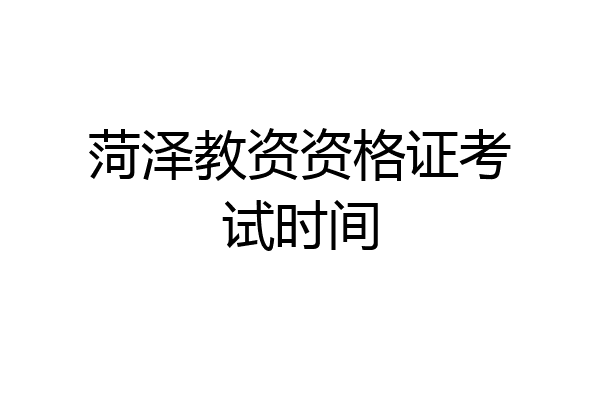 菏泽教资资格证考试时间