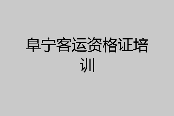 阜宁客运资格证培训