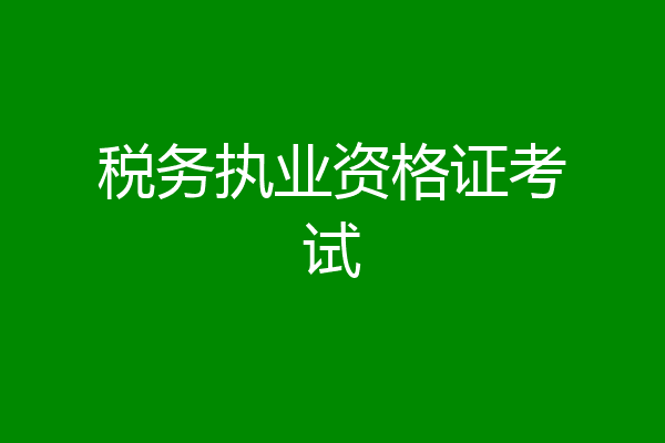 税务执业资格证考试