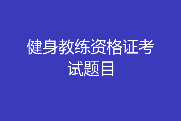 健身教练资格证考试题目