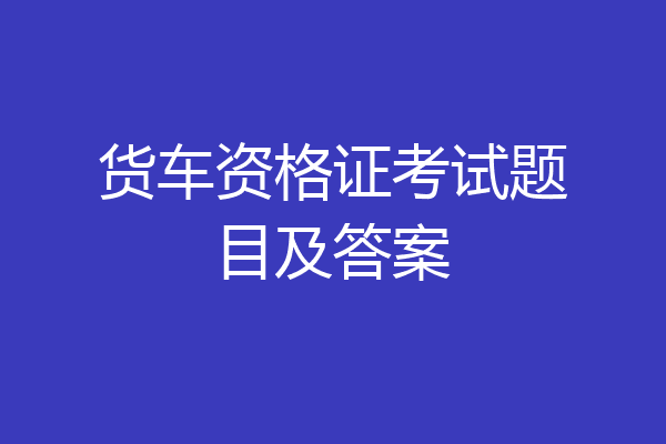货车资格证考试题目及答案