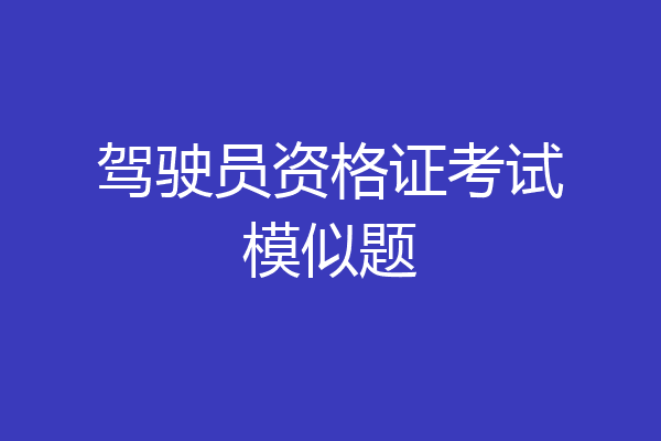驾驶员资格证考试模似题