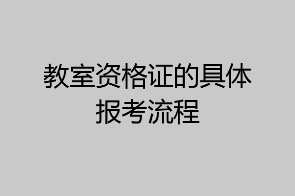 教室资格证的具体报考流程