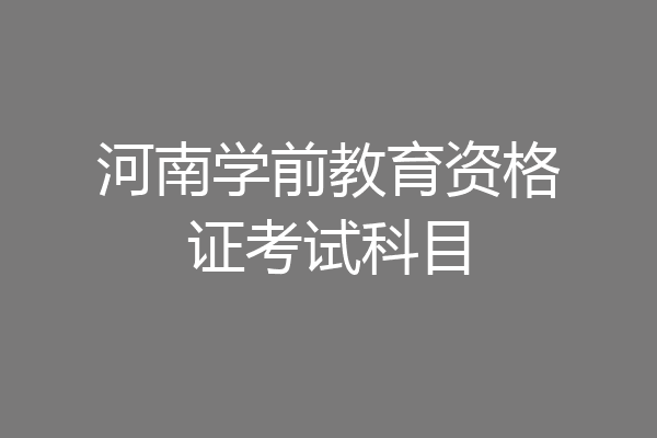 河南学前教育资格证考试科目