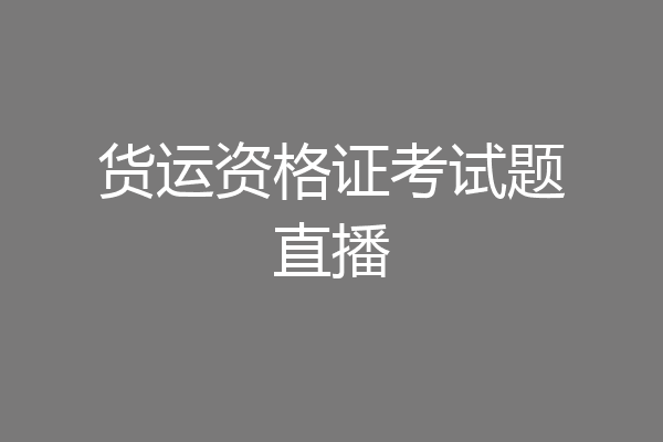 货运资格证考试题直播
