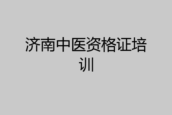 济南中医资格证培训