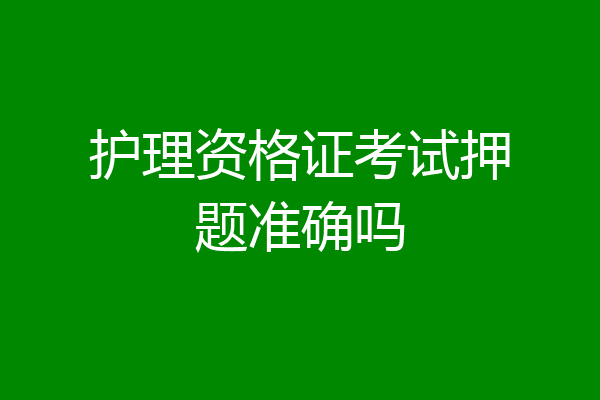 护理资格证考试押题准确吗