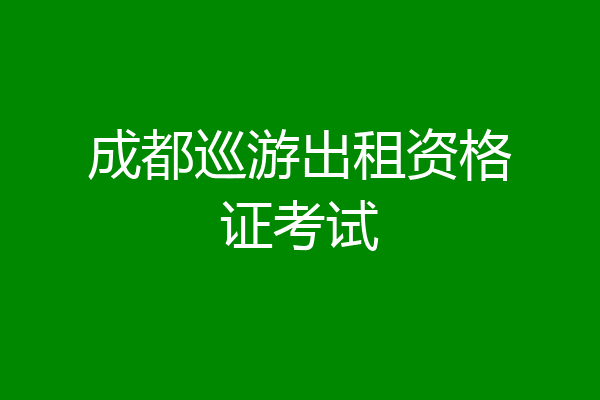 成都巡游出租资格证考试