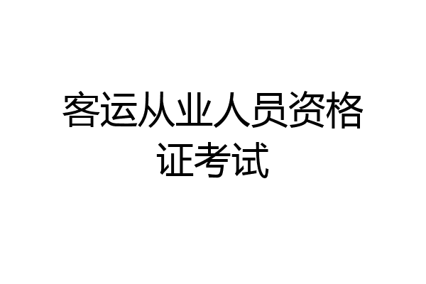 客运从业人员资格证考试