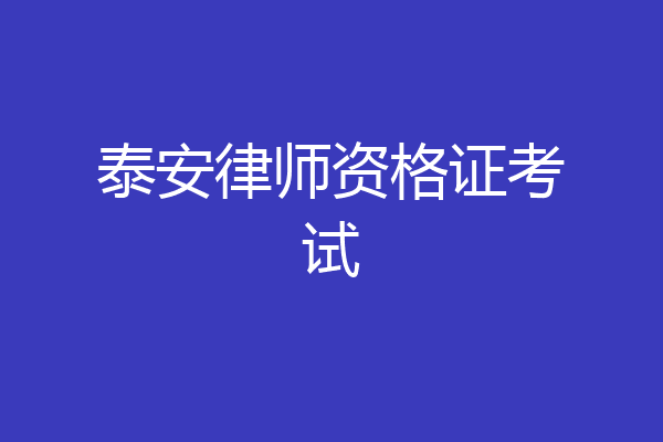 泰安律师资格证考试