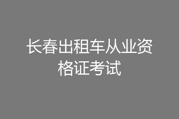 长春出租车从业资格证考试