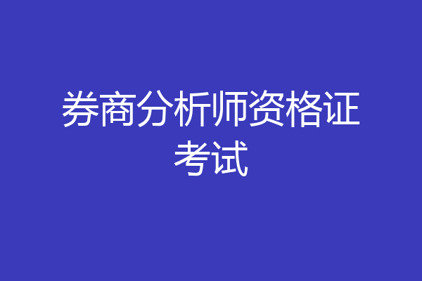 券商分析师资格证考试