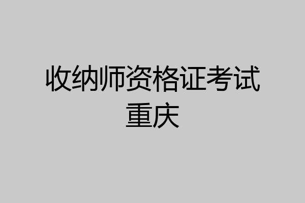 收纳师资格证考试重庆