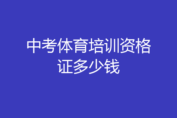 中考体育培训资格证多少钱