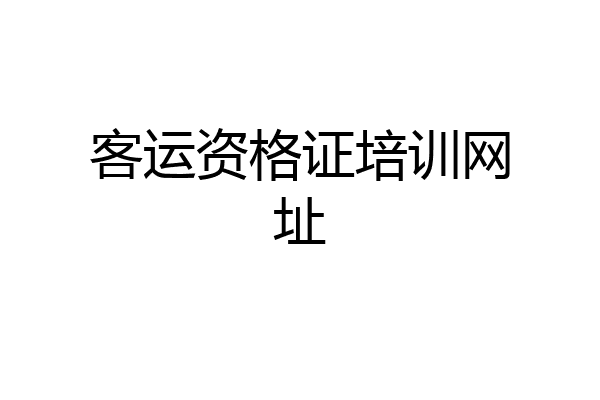 客运资格证培训网址
