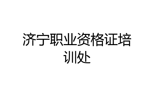 济宁职业资格证培训处