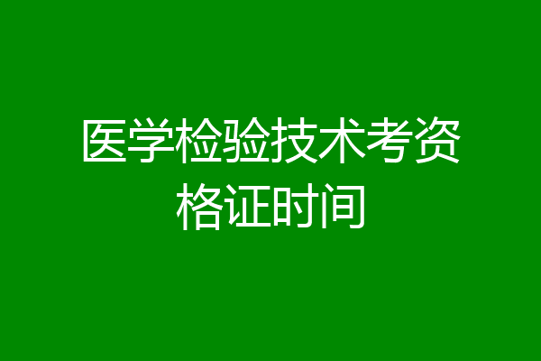 医学检验技术考资格证时间