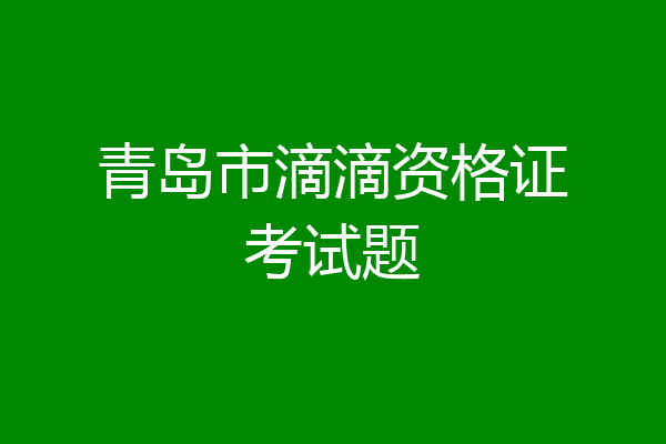 青岛市滴滴资格证考试题
