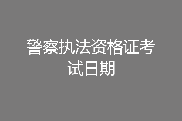 警察执法资格证考试日期