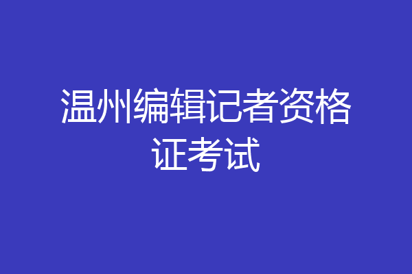 温州编辑记者资格证考试