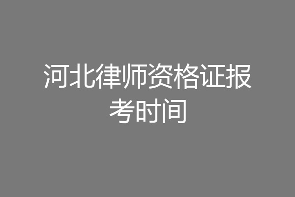 河北律师资格证报考时间