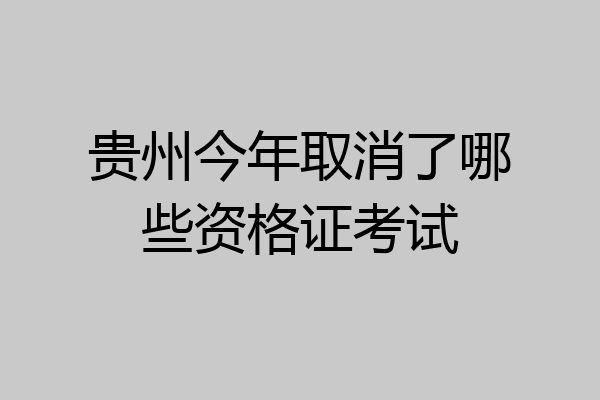 贵州今年取消了哪些资格证考试