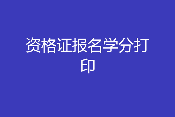 资格证报名学分打印