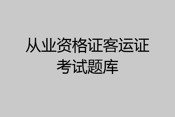 从业资格证客运证考试题库