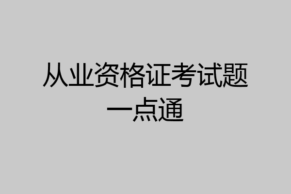 从业资格证考试题一点通