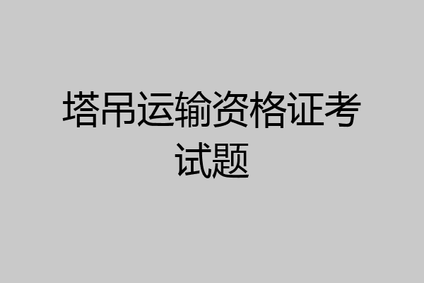 塔吊运输资格证考试题