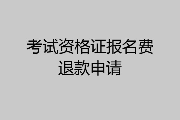 考试资格证报名费退款申请