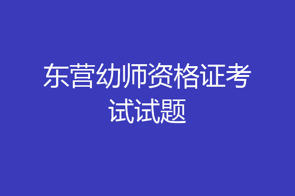 东营幼师资格证考试试题
