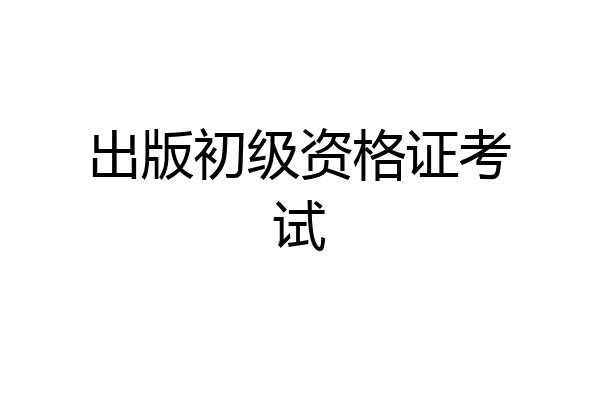 出版初级资格证考试