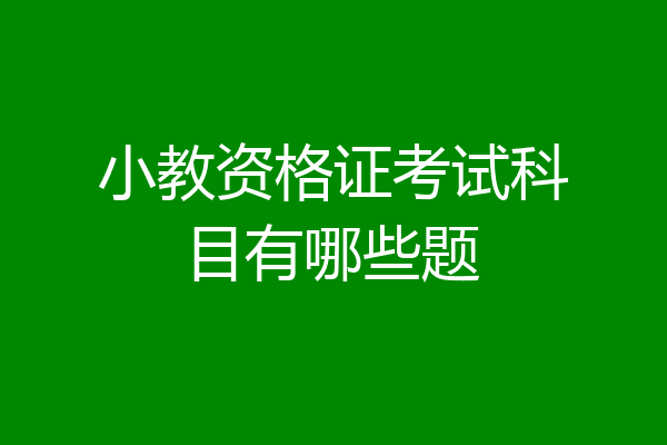 小教资格证考试科目有哪些题