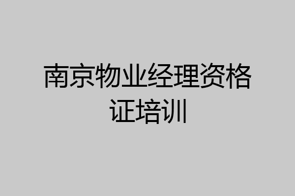 南京物业经理资格证培训